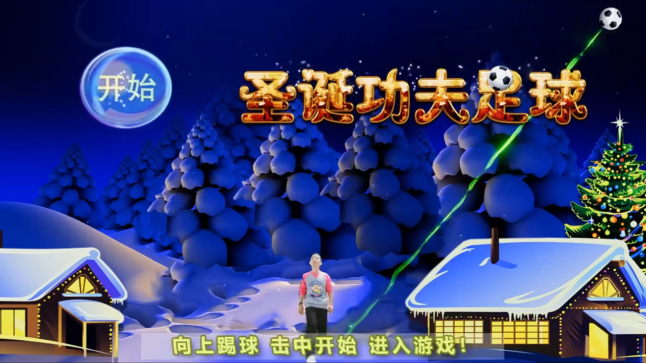 體感足球小游戲，趣味踢球互動軟件，展廳體感交互軟件