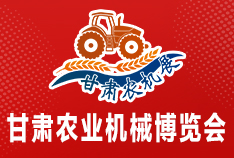 2026中國(guó)（甘肅）國(guó)際農(nóng)業(yè)機(jī)械博覽會(huì)