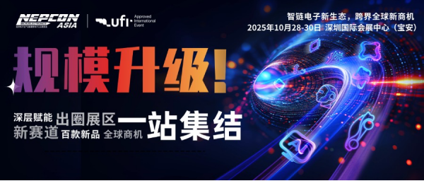 創(chuàng)新涌現(xiàn)，規(guī)模再升級(jí)！NEPCON ASIA 2025亞洲電子展10月28-30日深圳國(guó)際會(huì)展中心邀您共襄盛舉