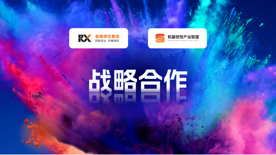 勵展博覽集團與機器視覺產業(yè)聯(lián)盟（CMVU）關于VisionChina（深圳）達成戰(zhàn)略合作