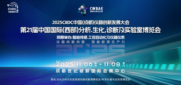 2025第21屆西部分析生化暨第27屆智能傳感及工控儀器博覽會